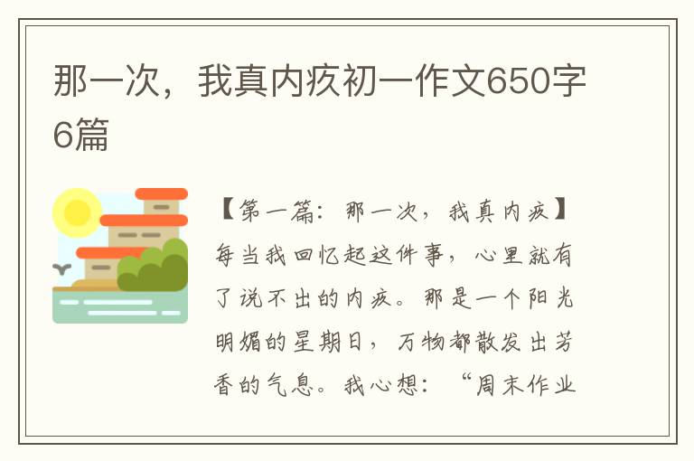 那一次，我真内疚初一作文650字6篇