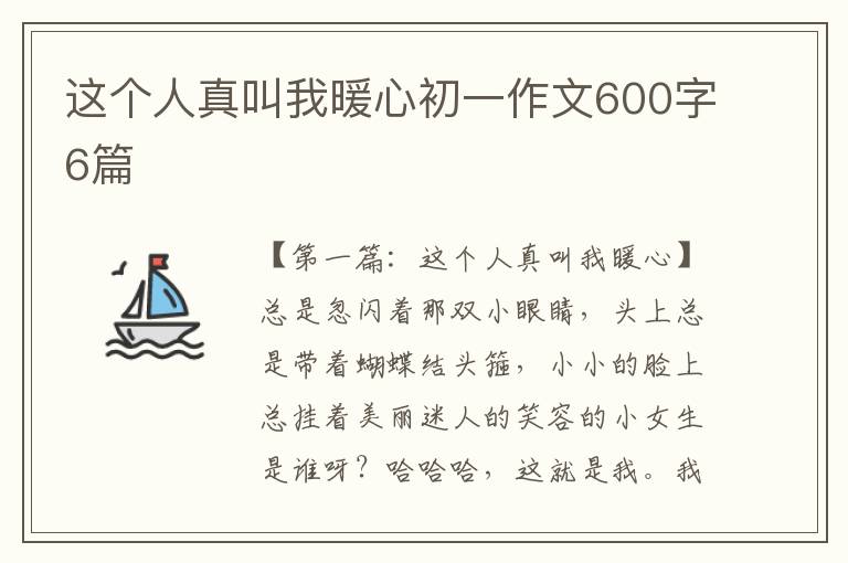 这个人真叫我暖心初一作文600字6篇