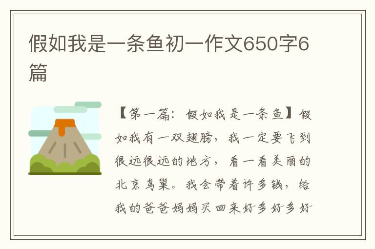 假如我是一条鱼初一作文650字6篇