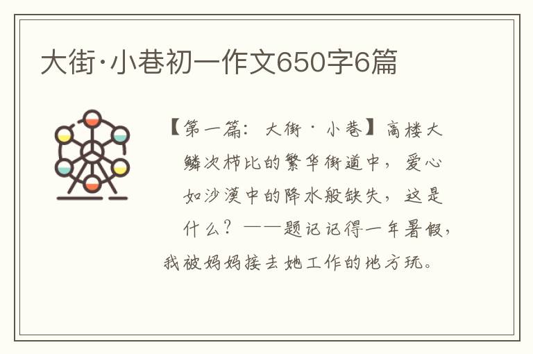 大街·小巷初一作文650字6篇