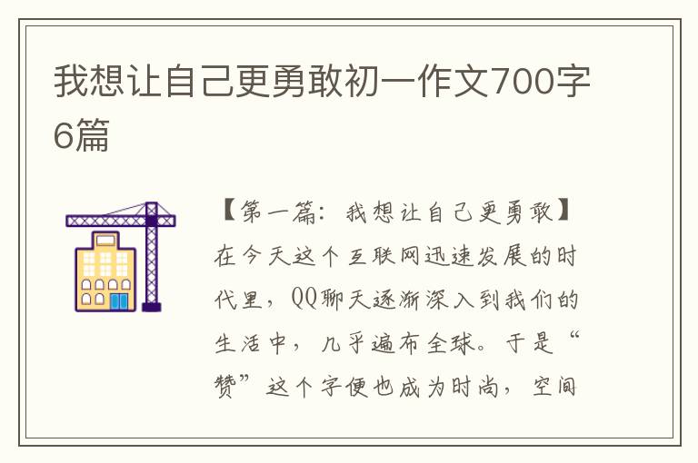 我想让自己更勇敢初一作文700字6篇