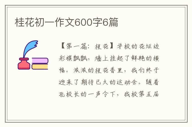 桂花初一作文600字6篇