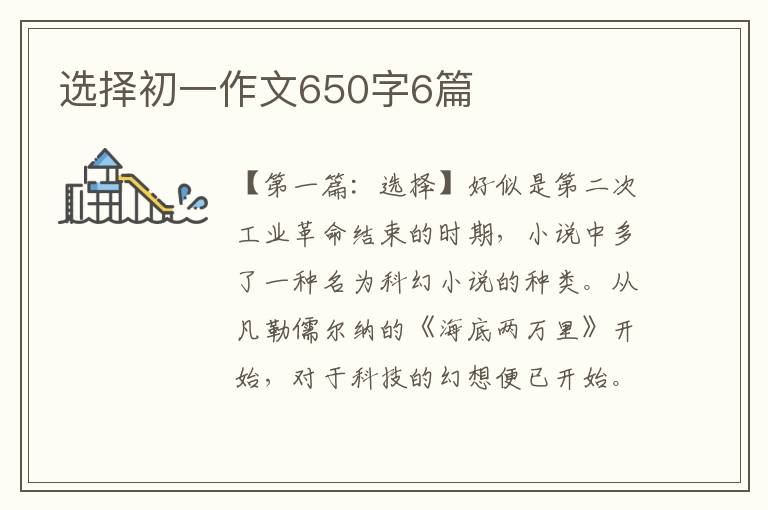 选择初一作文650字6篇