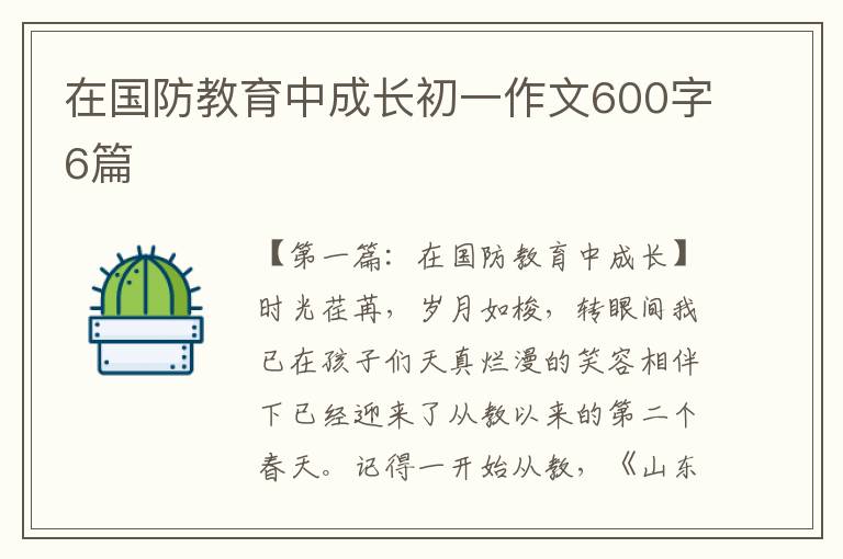 在国防教育中成长初一作文600字6篇