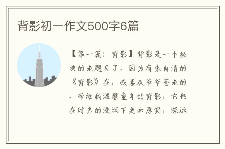 背影初一作文500字6篇