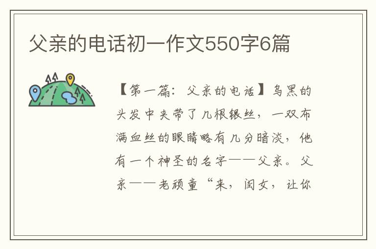 父亲的电话初一作文550字6篇