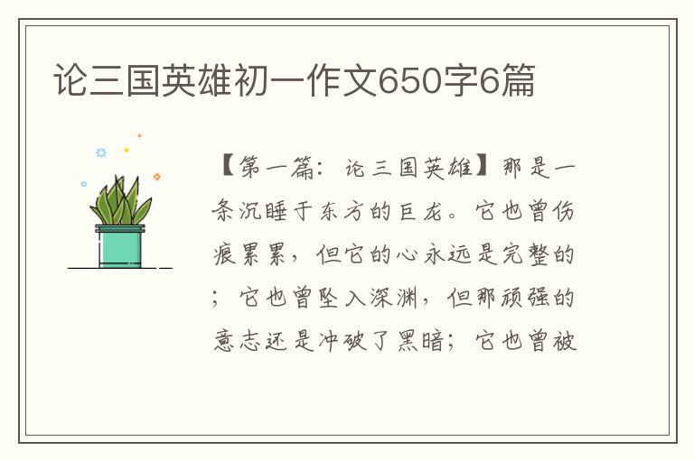 论三国英雄初一作文650字6篇