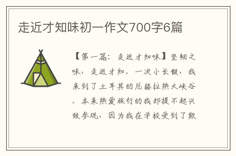 走近才知味初一作文700字6篇