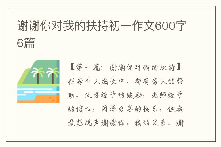 谢谢你对我的扶持初一作文600字6篇