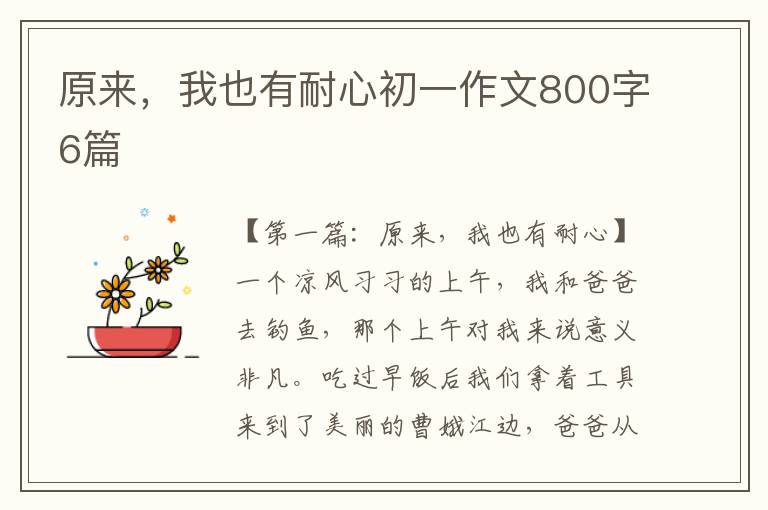 原来，我也有耐心初一作文800字6篇