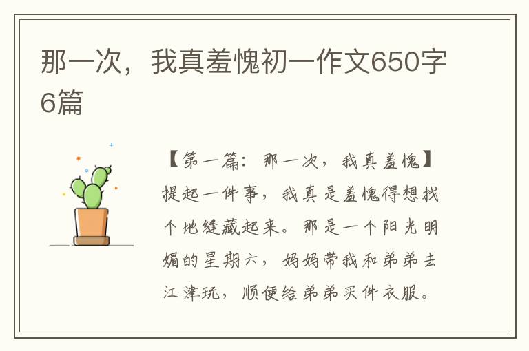 那一次，我真羞愧初一作文650字6篇