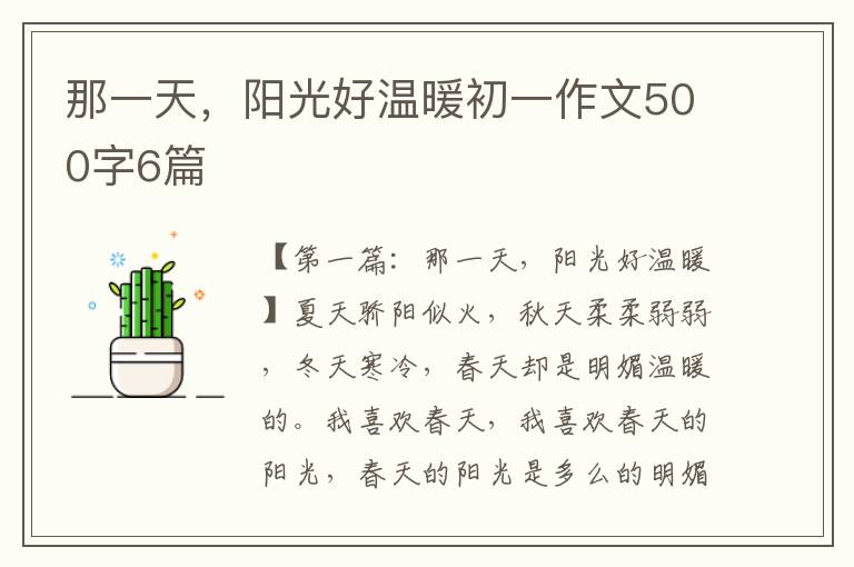 那一天，阳光好温暖初一作文500字6篇