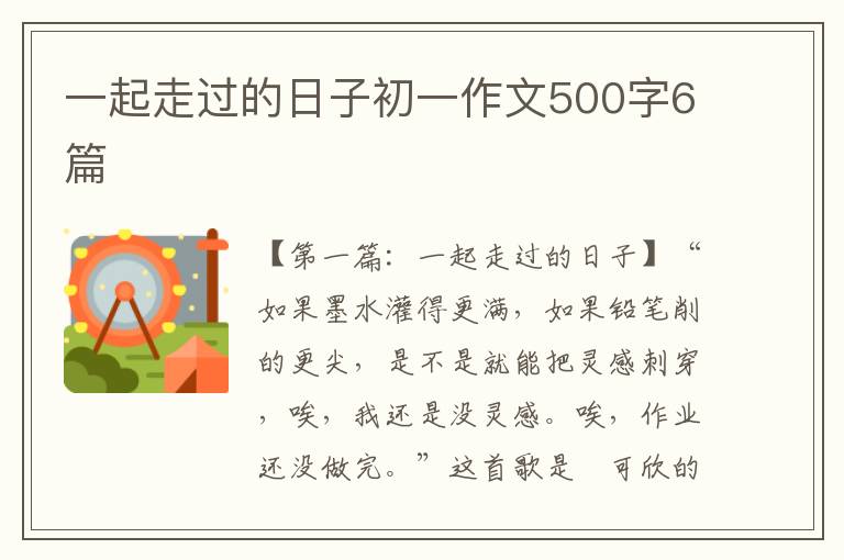 一起走过的日子初一作文500字6篇