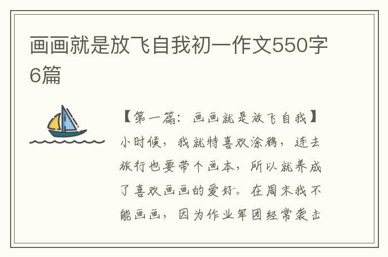 画画就是放飞自我初一作文550字6篇