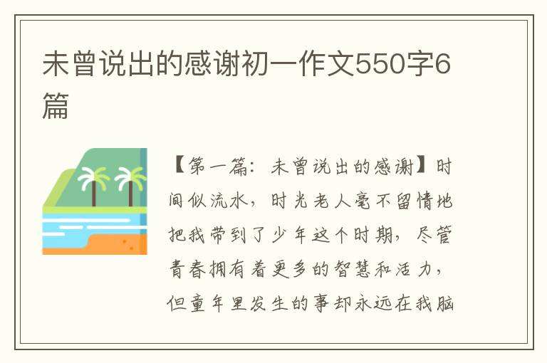 未曾说出的感谢初一作文550字6篇