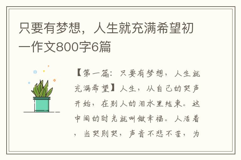 只要有梦想，人生就充满希望初一作文800字6篇