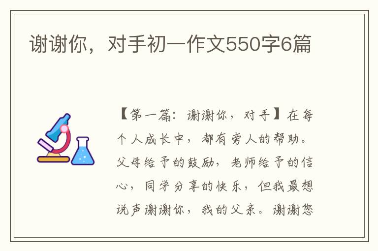 谢谢你，对手初一作文550字6篇