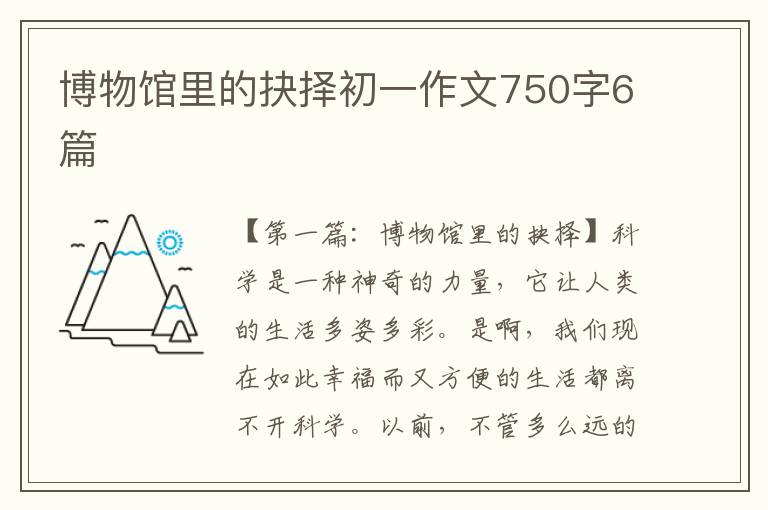 博物馆里的抉择初一作文750字6篇