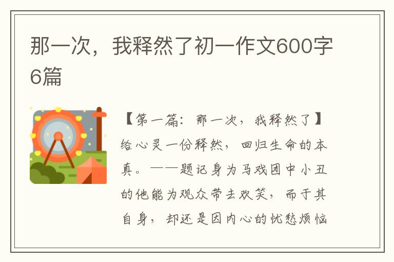 那一次，我释然了初一作文600字6篇