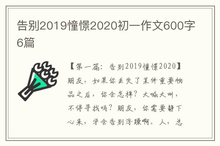 告别2019憧憬2020初一作文600字6篇