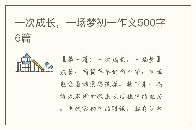 一次成长，一场梦初一作文500字6篇