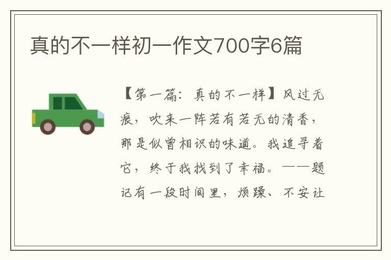 真的不一样初一作文700字6篇