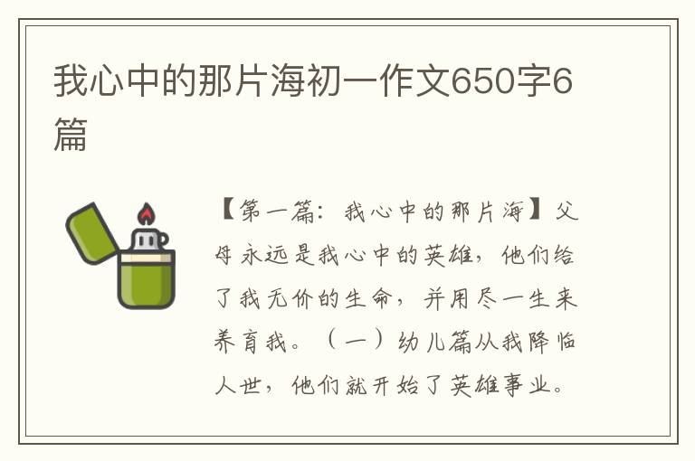 我心中的那片海初一作文650字6篇