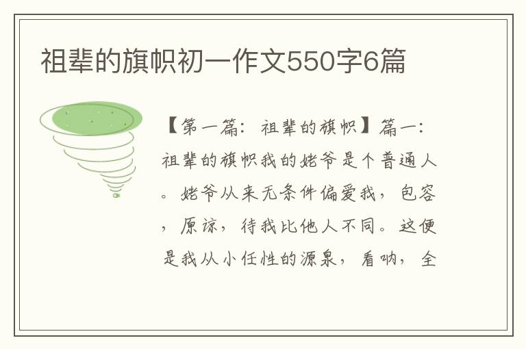 祖辈的旗帜初一作文550字6篇