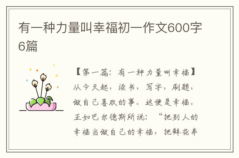 有一种力量叫幸福初一作文600字6篇