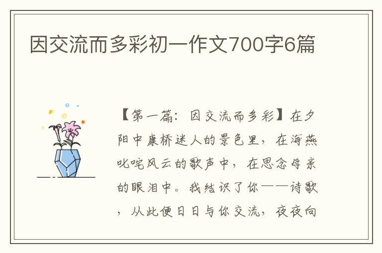 因交流而多彩初一作文700字6篇