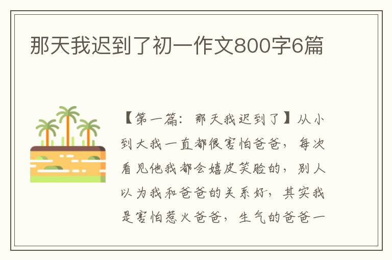 那天我迟到了初一作文800字6篇