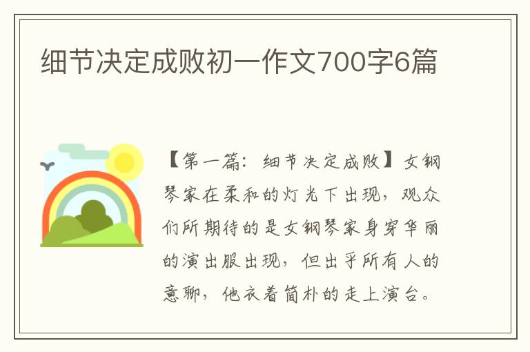 细节决定成败初一作文700字6篇