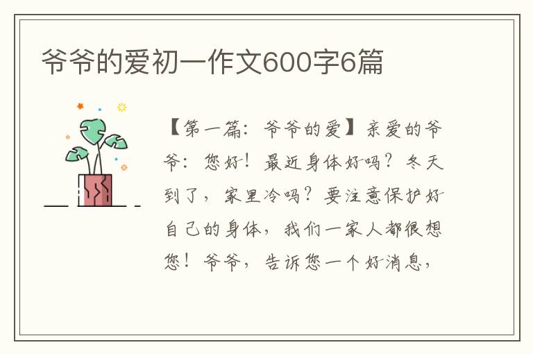 爷爷的爱初一作文600字6篇