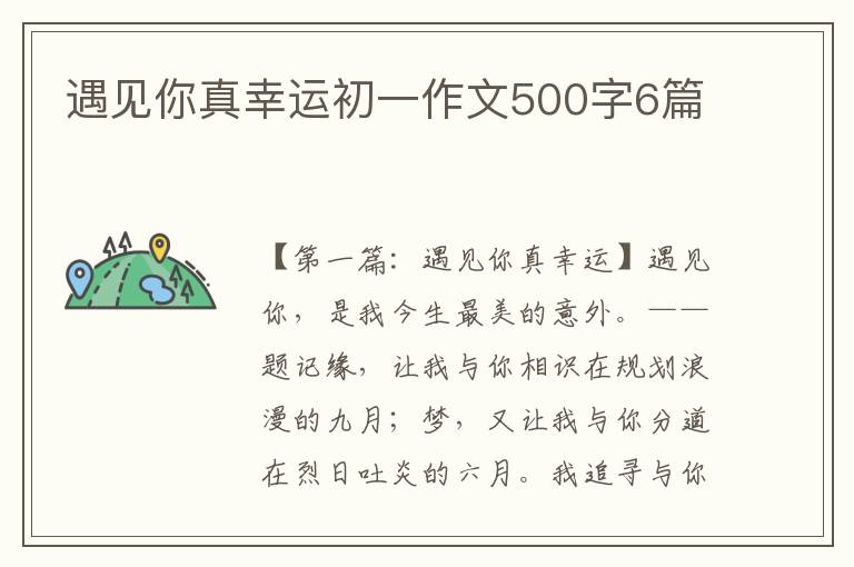 遇见你真幸运初一作文500字6篇