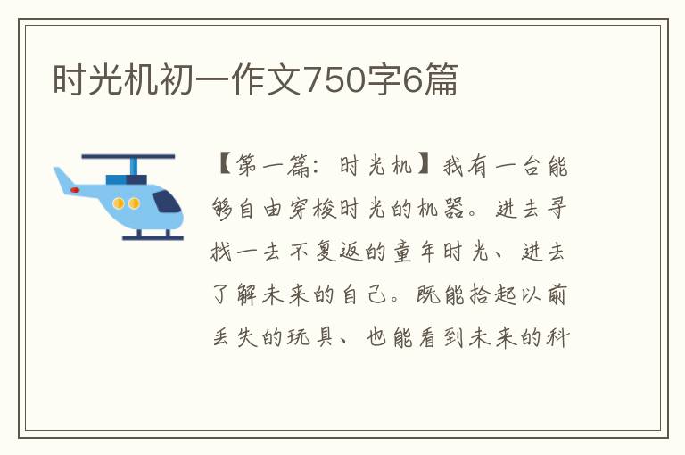 时光机初一作文750字6篇