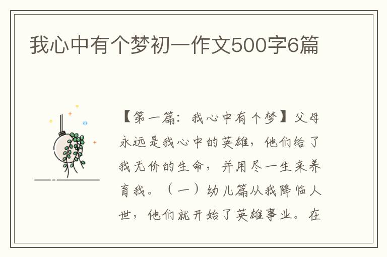 我心中有个梦初一作文500字6篇