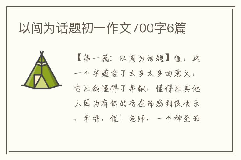 以闯为话题初一作文700字6篇