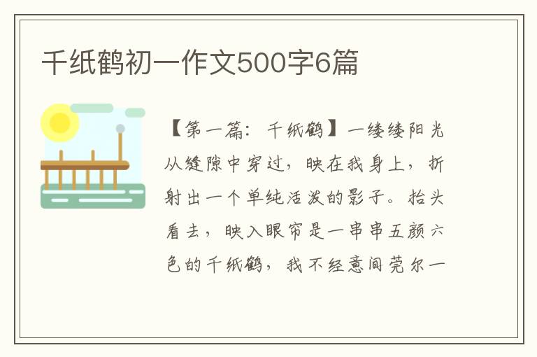 千纸鹤初一作文500字6篇