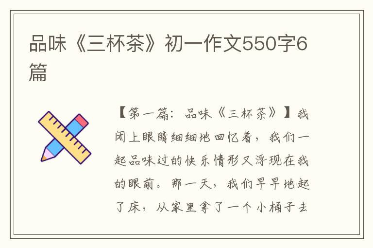 品味《三杯茶》初一作文550字6篇