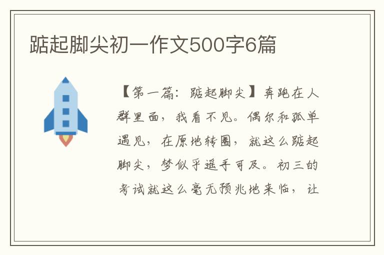 踮起脚尖初一作文500字6篇