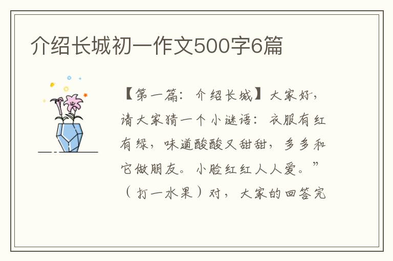 介绍长城初一作文500字6篇