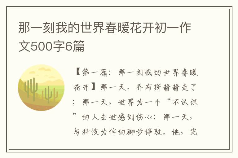 那一刻我的世界春暖花开初一作文500字6篇