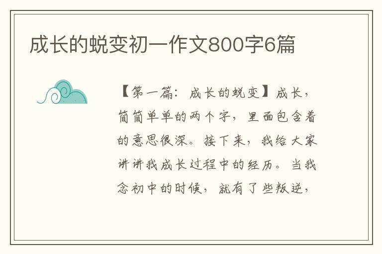 成长的蜕变初一作文800字6篇