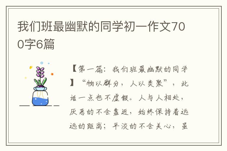 我们班最幽默的同学初一作文700字6篇