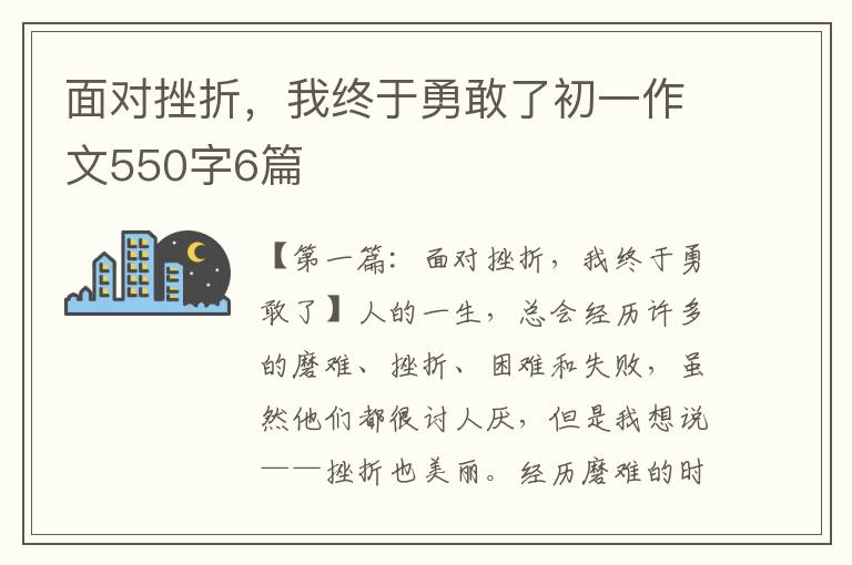 面对挫折，我终于勇敢了初一作文550字6篇