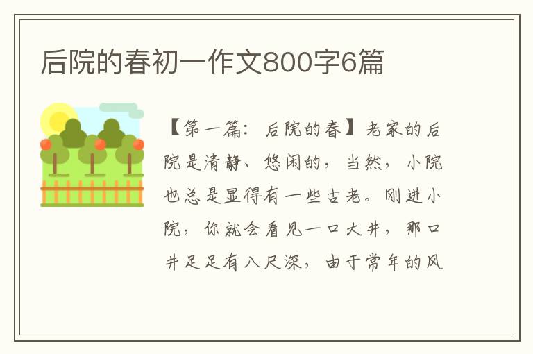 后院的春初一作文800字6篇