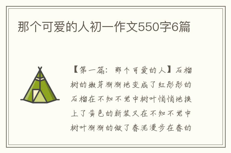 那个可爱的人初一作文550字6篇