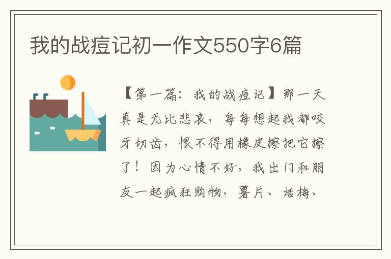 我的战痘记初一作文550字6篇