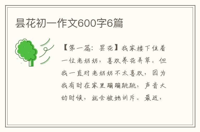 昙花初一作文600字6篇