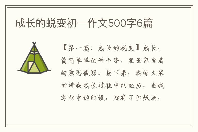 成长的蜕变初一作文500字6篇